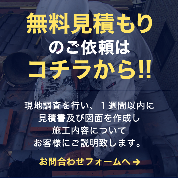 無料見積もりはこちら