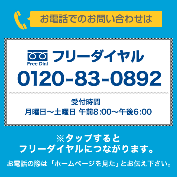 フリーダイヤル 0120-83-0892