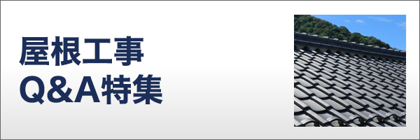 屋根工事Q&A特集