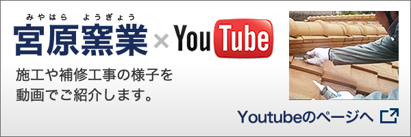 宮原窯業 × Youtube
